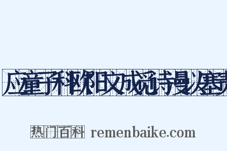 应童子科欧阳文成觅诗漫以塞责是什么意思的图片